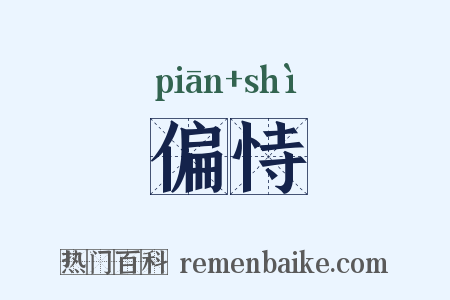 偏恃是什么意思的图片